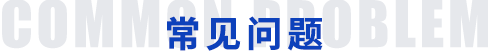 常見問題