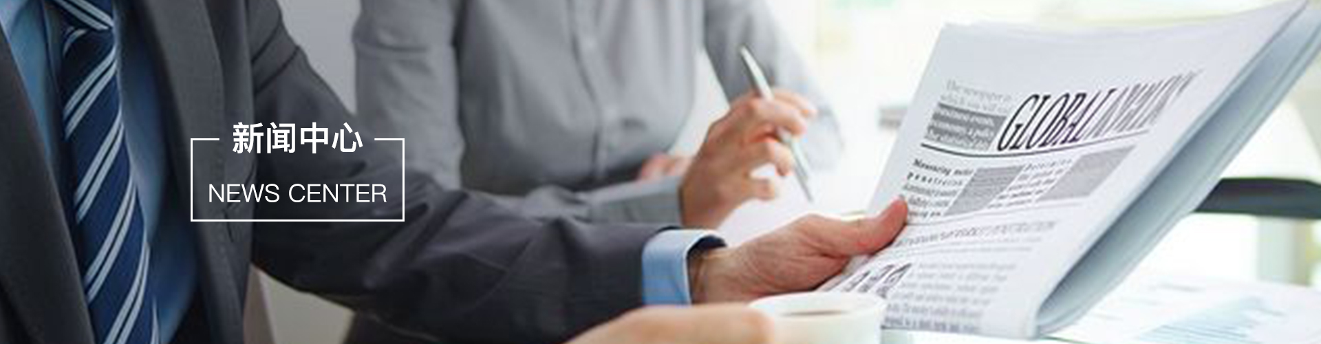 新聞中心